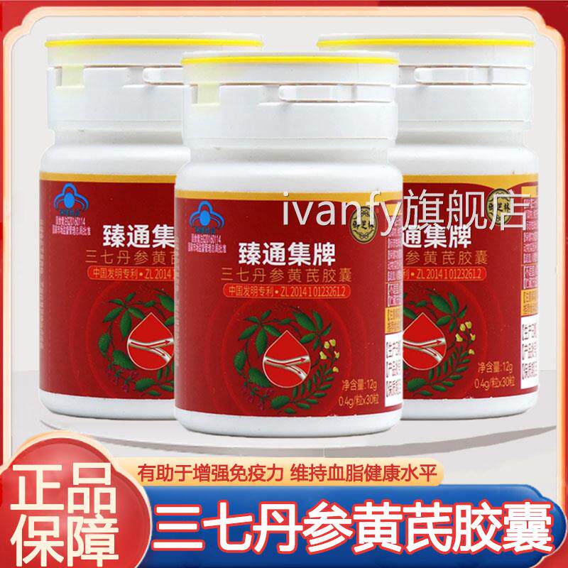 御芝林臻通集牌三七丹参黄芪胶囊增强免疫力维持脂健康血水平kkiv