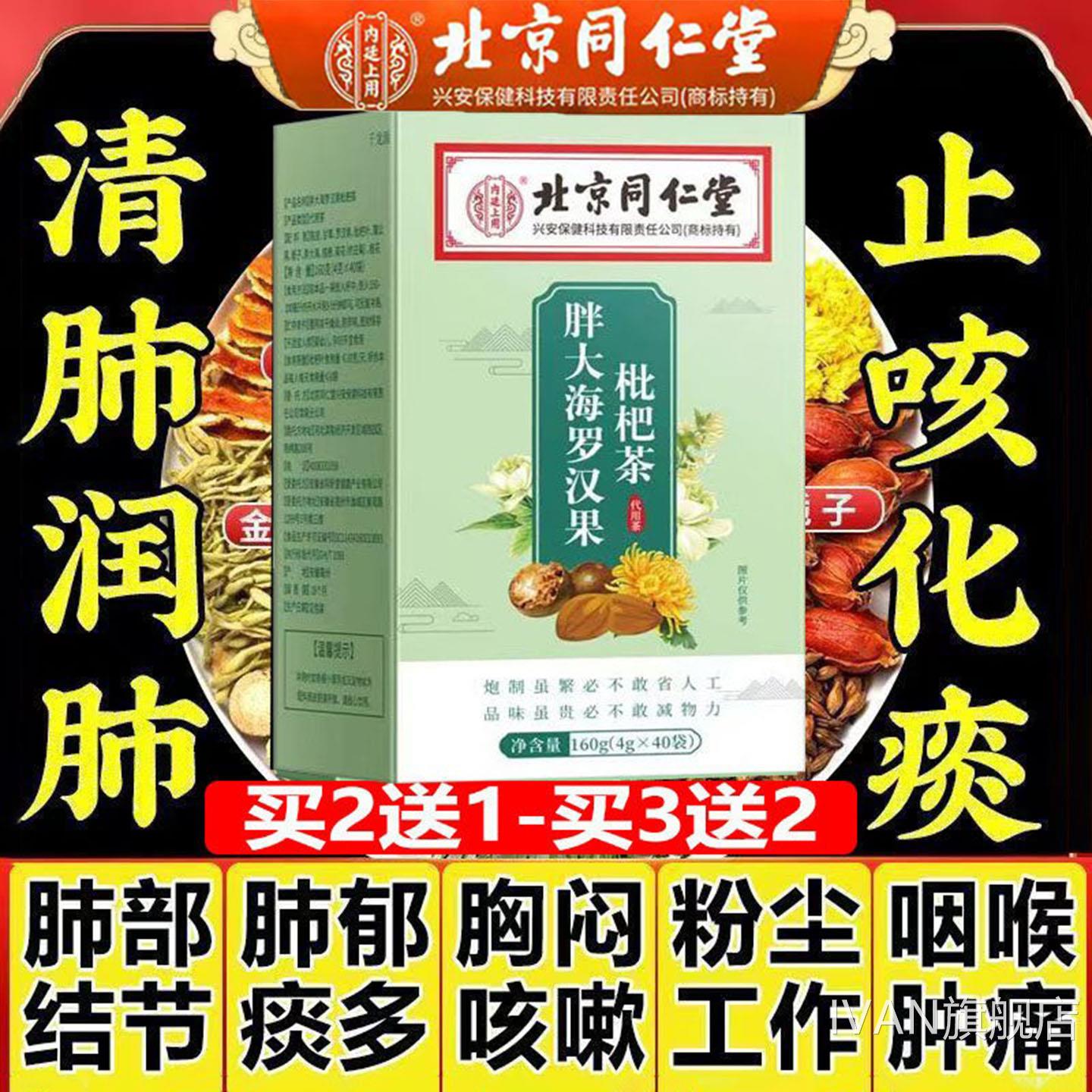 北京同仁内廷胖大海罗汉果枇杷茶肺郁胸闷粉咽尘喉结痰多咳嗽肿痛
