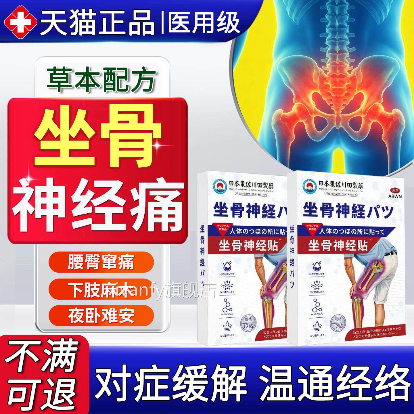 坐神经痛专治贴膏特腿麻屁股放射疼效药腰骨椎压迫突出通络腰间盘