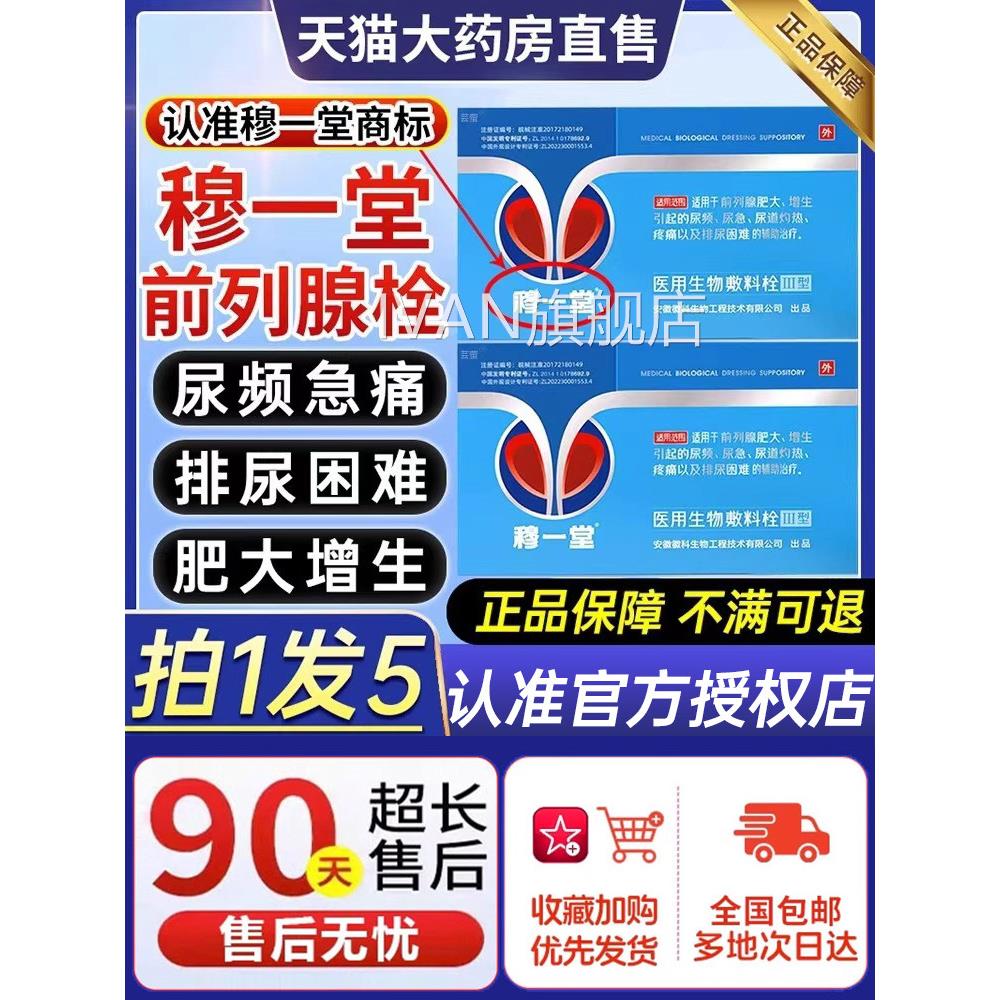 穆一增堂前列腺医用生物敷料栓尿频尿急尿不尽生肥大官方旗舰店ZX