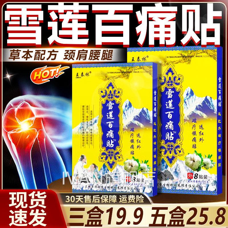 王泰镇林雪莲百痛贴正品远红外磁疗痛贴颈椎肩周关节疼痛膏贴Z9IV