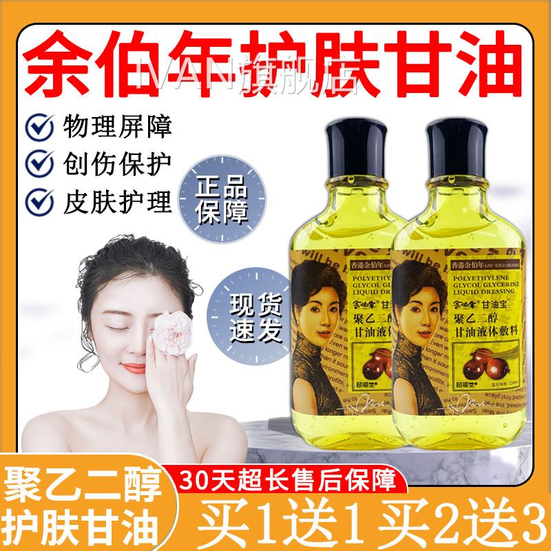 余伯护年肤甘油120ml正品聚乙二醇甘油 香港品牌成人保湿油消字号