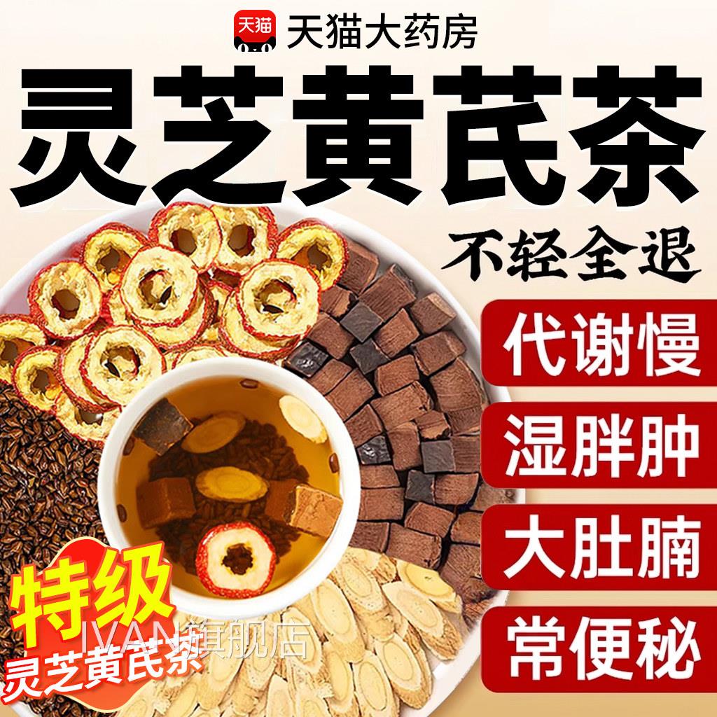 灵芪灵芝黄茶决明子山楂茶湿官芪方旗舰店正品草本配方气重7QTIVA