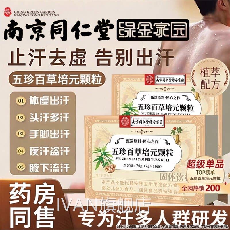 南京同仁五珍百草培元颗粒草本芷堂汗固气正品天麻黄芪旗舰官方ZI