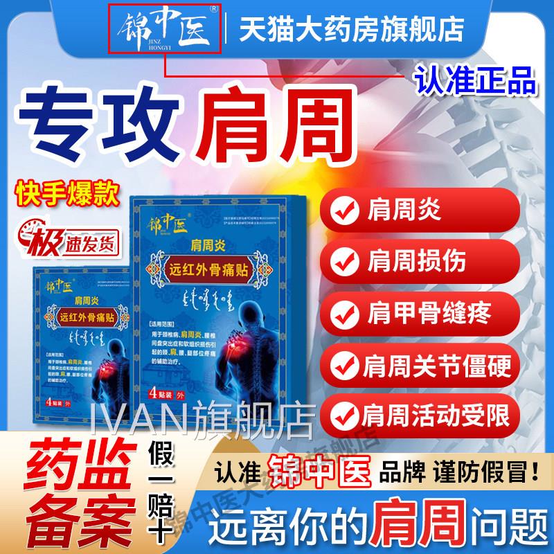 锦中医肩周远红外骨痛贴膀袖损炎酸麻僵硬膏药官伤方正品旗舰店gw