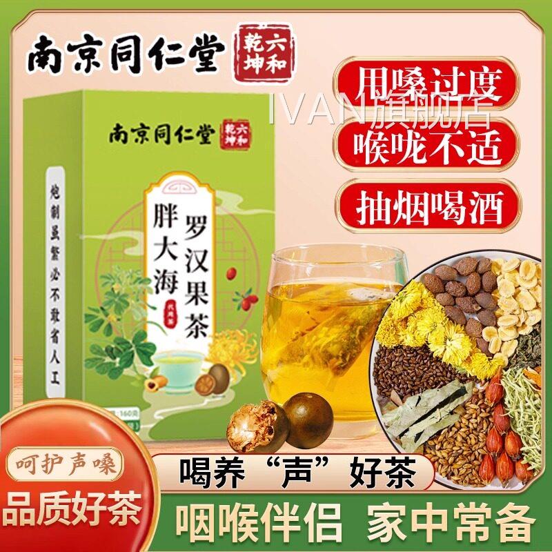 同仁堂胖大海罗汉果茶咽炎茶咽喉伴侣护嗓官润喉养生茶方官网正品