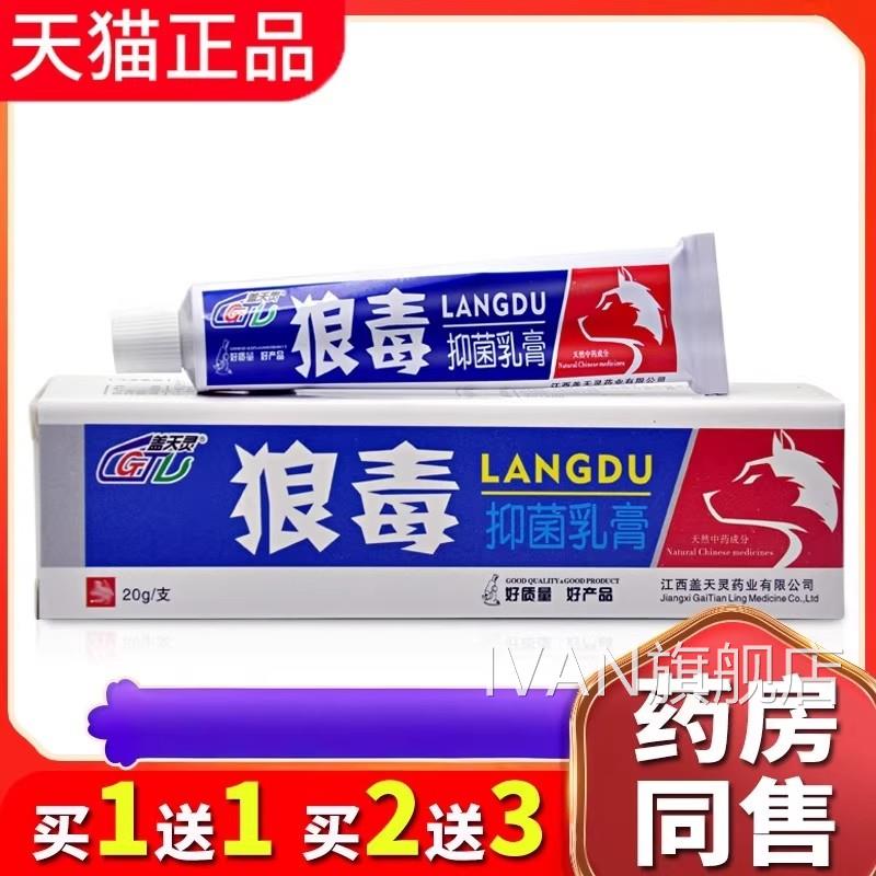 【正品买1送1】盖天灵狼毒抑菌乳膏 皮肤外用草本g软膏20/支IVAN