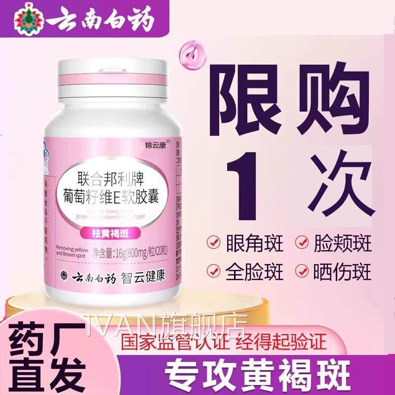 云南联合邦利白牌葡萄籽维生素E软胶囊祛斑淡黄褐雀斑提亮药xIVAN