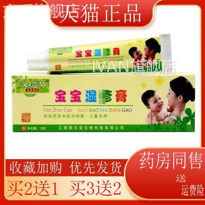 3支45】汉草宝宝珍湿痒膏15g痱子奶藓湿珍红屁屁蚊虫叮咬止痒膏IV