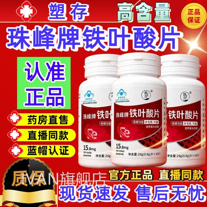 塑存珠峰牌铁叶酸片调理高阶元气含铁元素铁补铁叶酸缺性贫血正sj