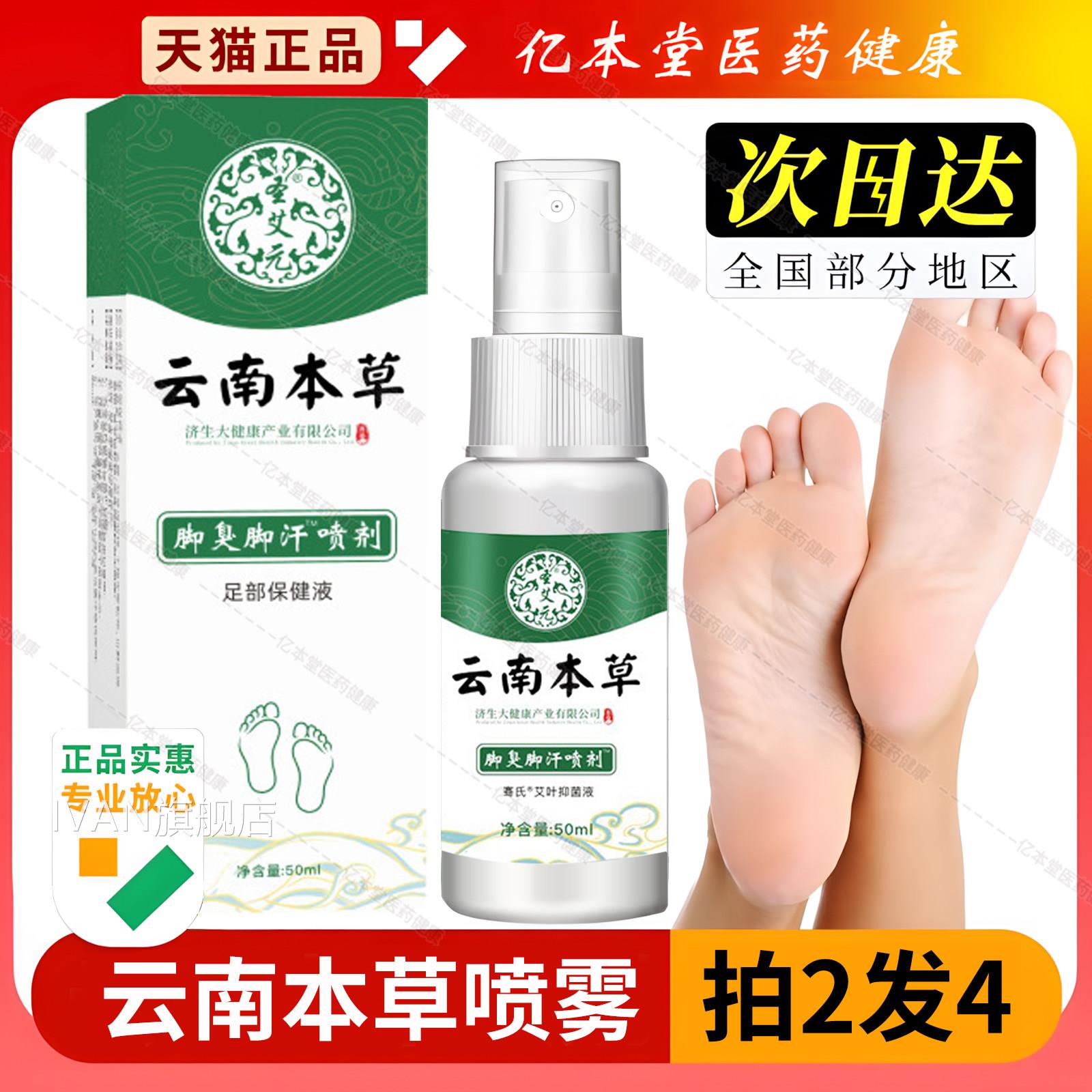 云南本草脚臭除脱皮菌喷雾脚丫止痒膏喷脚出汗香港杀脚喷剂官正品