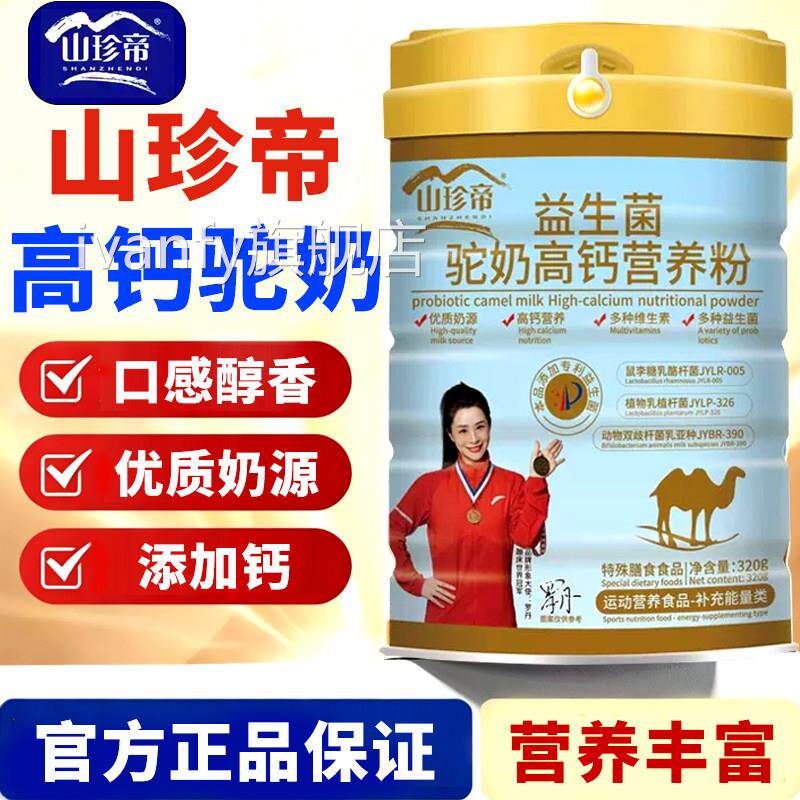 山珍帝高钙益菌驼奶营养粉官生方正品旗舰店视频同款驼奶粉7cniva