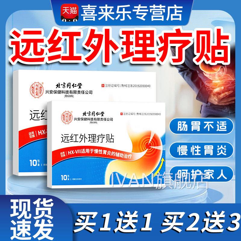 远红外肠胃贴远红外炎胃理疗贴正品适用于慢性胃炎辅助治疗10贴装
