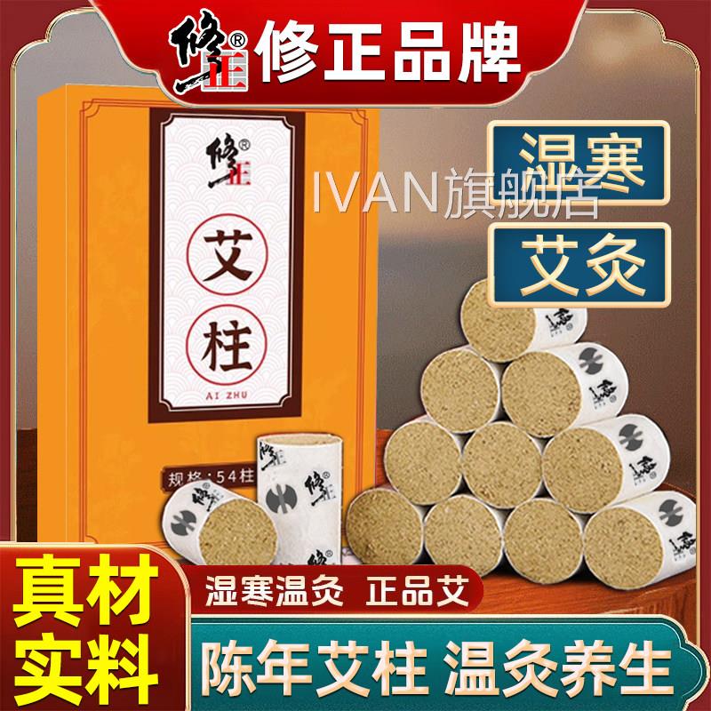 修正艾灸柱艾柱陈艾条家用正品年纯艾草艾绒无烟随身灸盒艾灸棒条