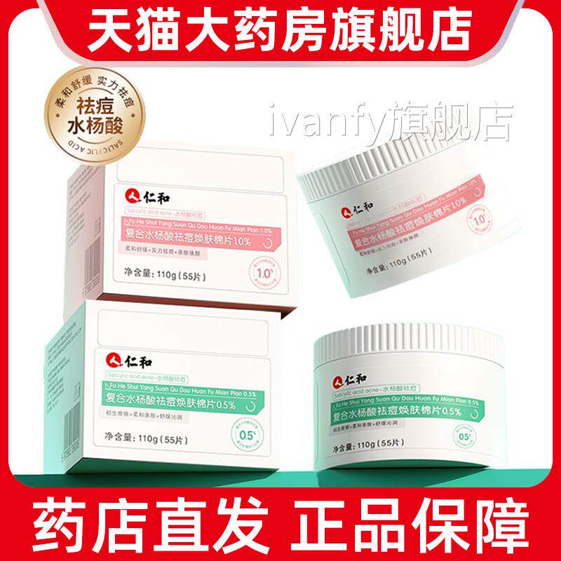 仁和杨酸祛痘焕肤棉片闭口粉刺男女生毛孔痘痘肌水正品9kkivanfy