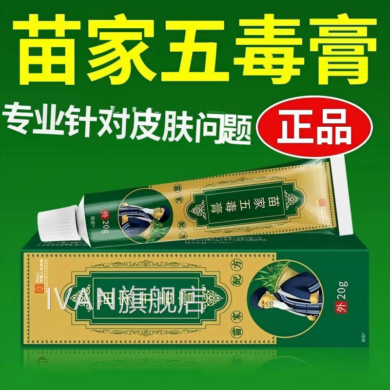 苗肤家五毒膏皮肤外用全身皮手脚干真菌止不适膏正品官方旗舰IVAN