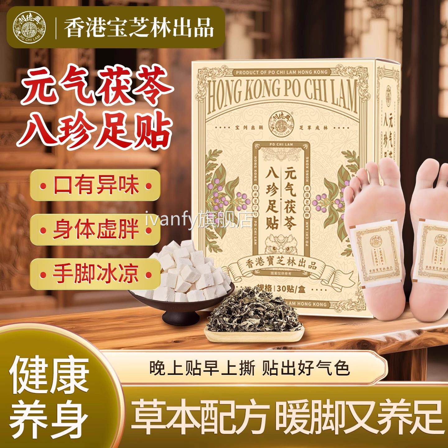 香港宝林元气茯苓八珍芝足贴湿寒气重草本艾草贴老北京八珍贴8lci