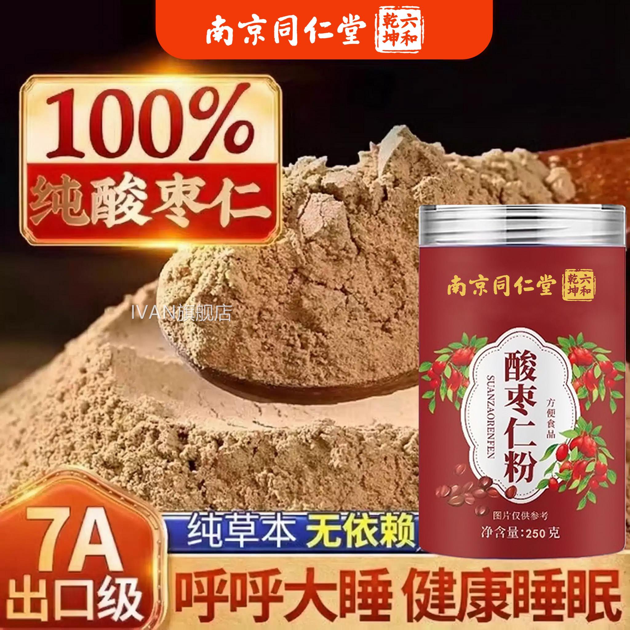 南京同仁堂酸年枣仁粉正品官方店正宗熟炒中老人睡眠助安神zzIVAN