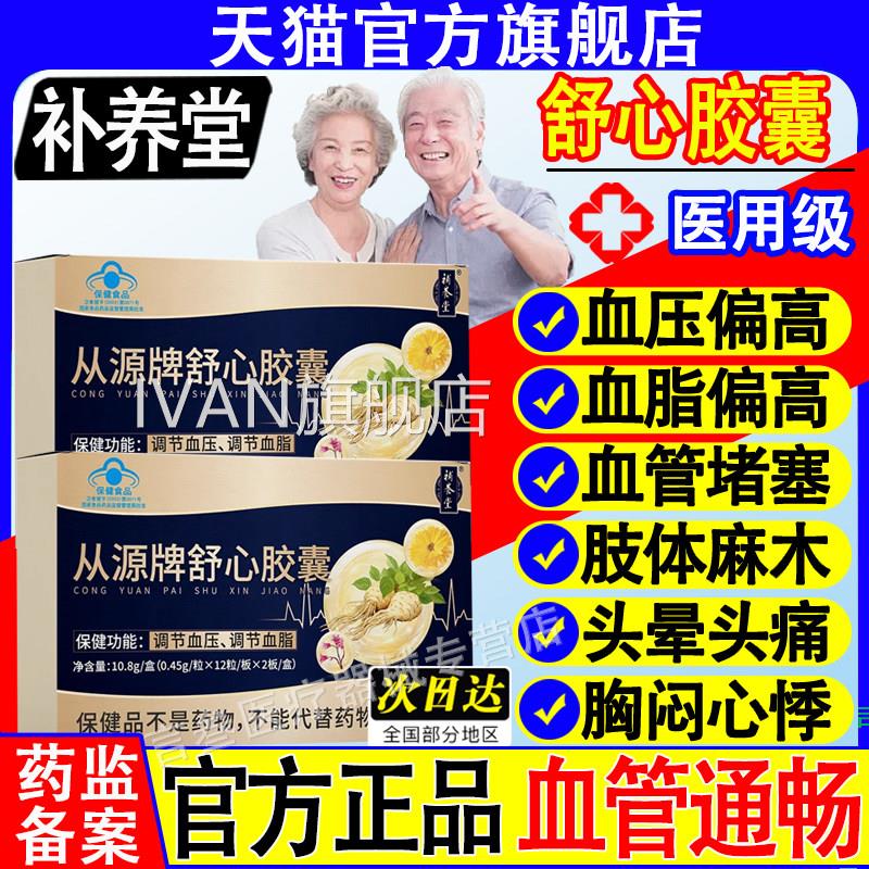 补养堂从源牌舒心胶囊助调经血辅压血脂降蓝帽官方旗舰店正品IVAN