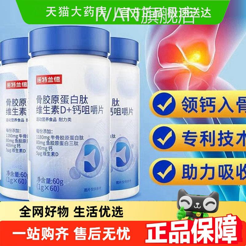 诺特兰德骨中胶原蛋白肽维生素D钙咀嚼片碳酸钙老年营养9jkIVAN旗