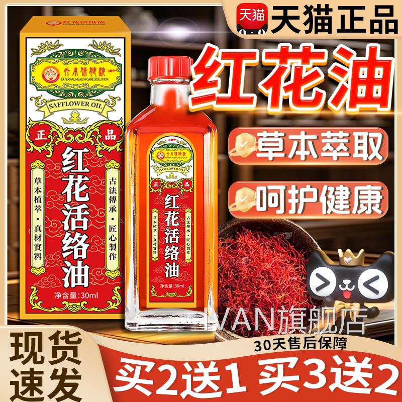 正红花油正品官方旗舰店正宗老子草本植萃关牌节外用活络油30ml盒