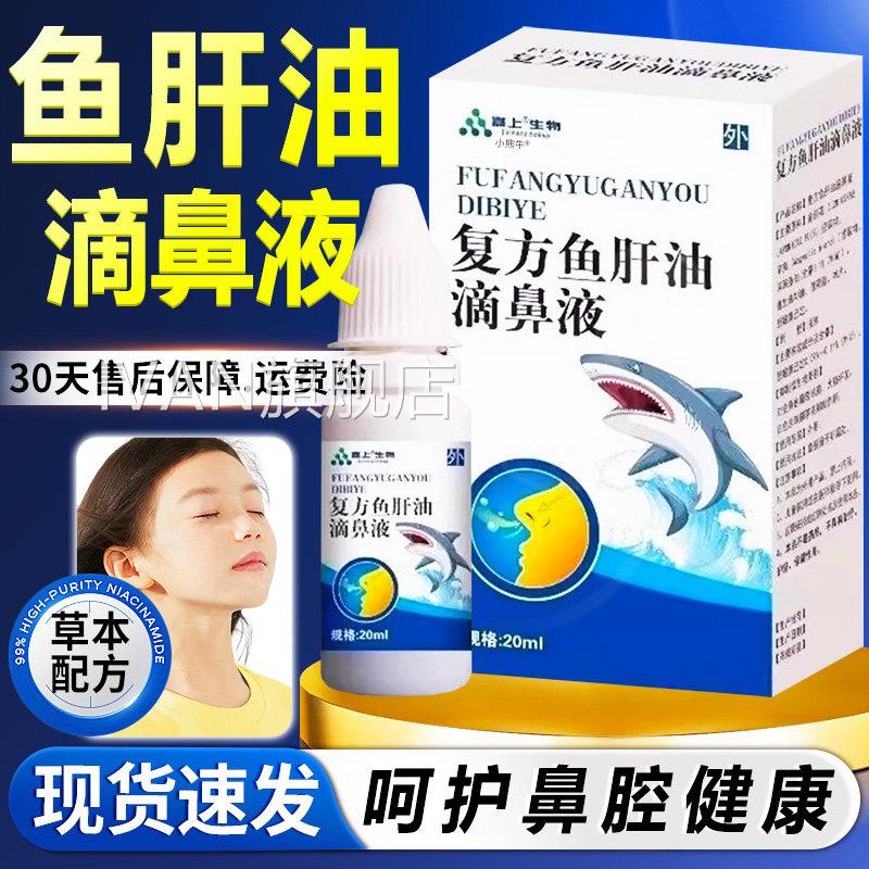鱼肝油滴鼻液官方旗舰店正品草本复方鱼油滴鼻液鼻干鼻塞肝20ml盒