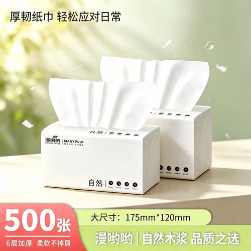 漫哟哟6层加厚抽纸500张不掉屑