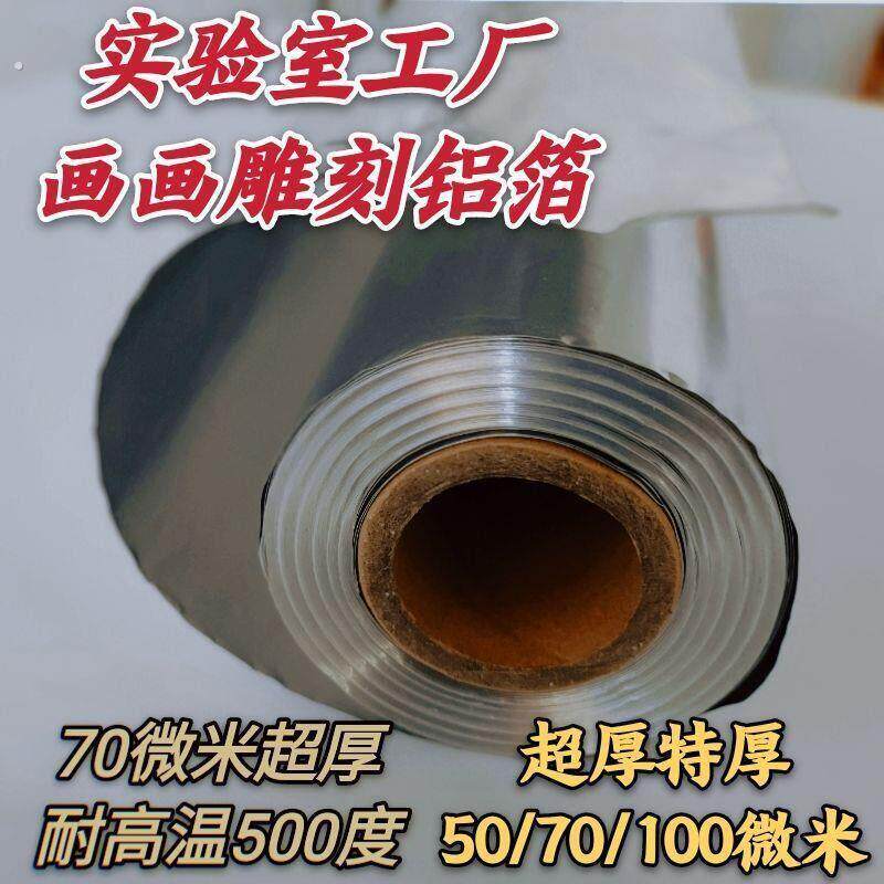 50微米.70画画雕刻手工工业铝箔实验室工厂用苗族加厚超厚锡纸