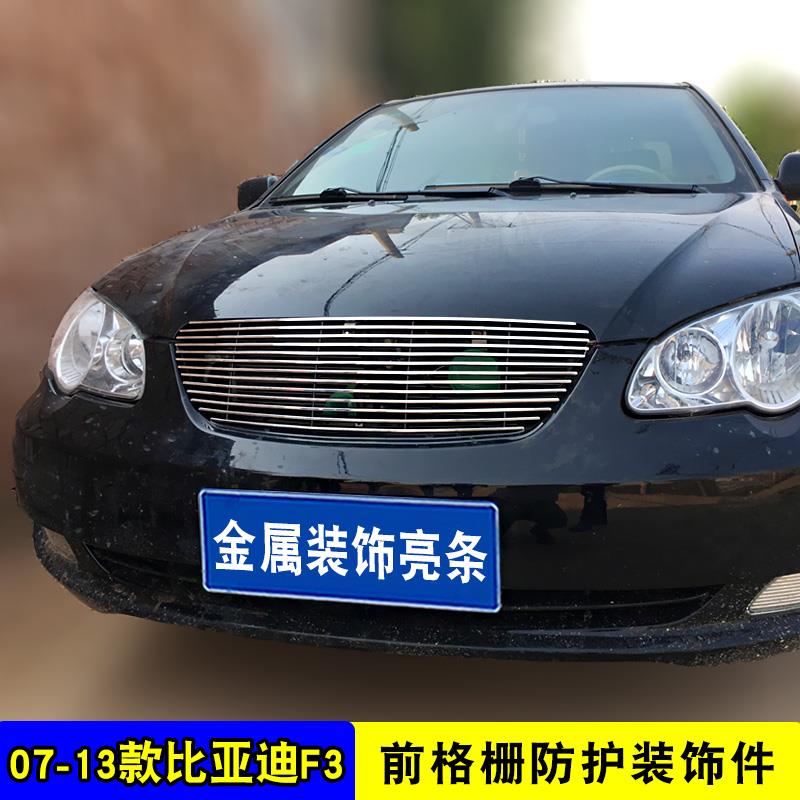 07-15款比亚迪F3中网改装饰条 前脸大包围专用汽车用品防虫网配件