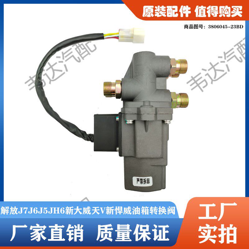 一汽解放J7J6J6PJH6新大威天V新悍威主副油箱转换阀供油转换阀