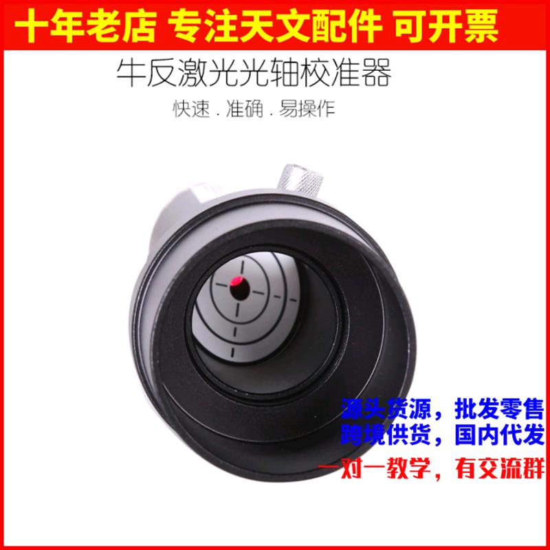 1.25/2英寸全金属望远镜激光校准目镜激光准直器牛顿反射校正光轴