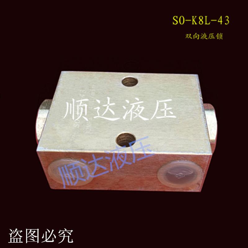 双向液压锁油缸保压阀锁SO-K8L-43配件液压平衡阀双向保压阀
