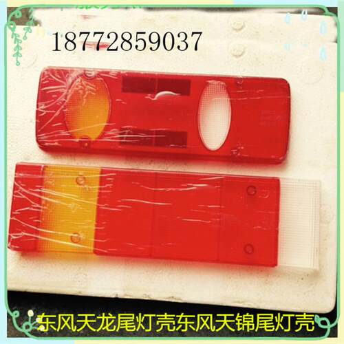 东风天龙天锦大力神后尾灯壳刹车灯尾灯壳灯罩灯罩盖子