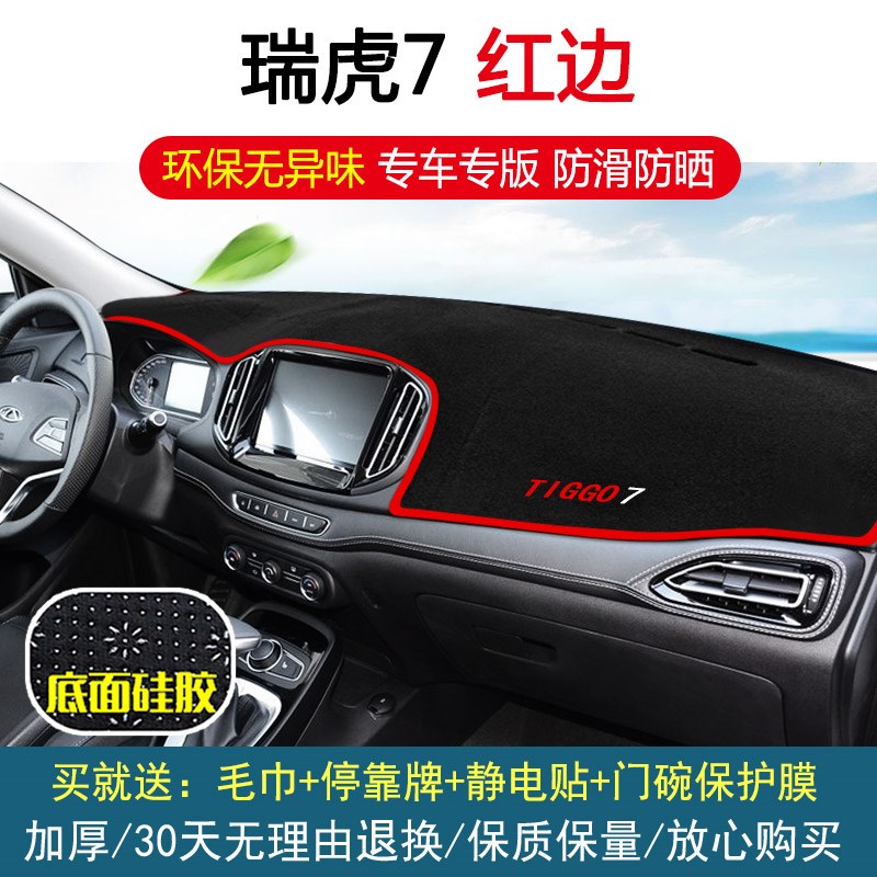 奇瑞瑞虎5/7/8中控仪表台盘瑞虎3X/5X防晒滑隔热反遮阳避光垫改装
