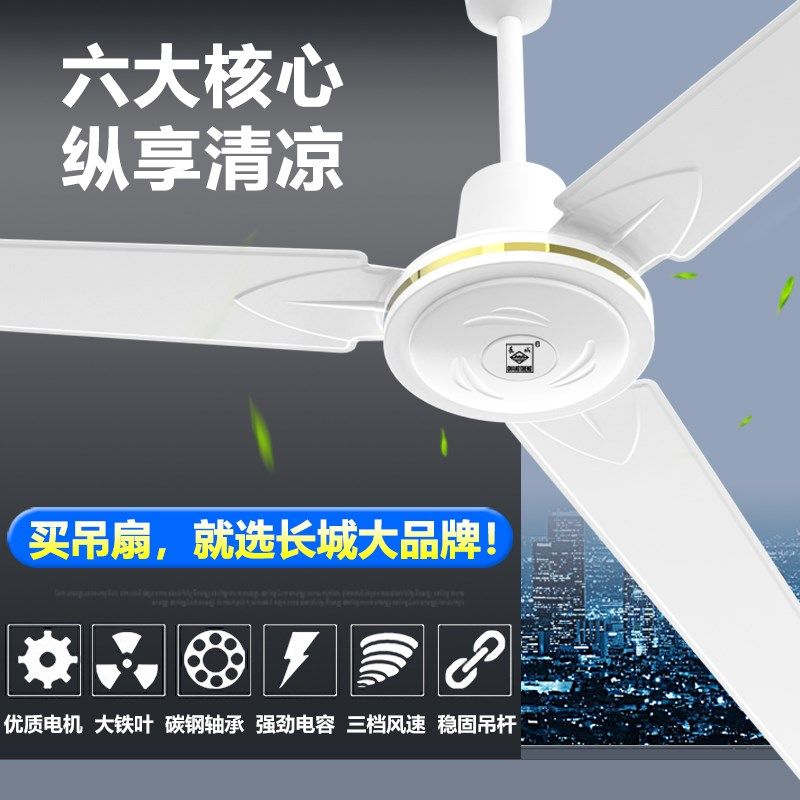 长城牌100w工业大吊扇48寸吊扇电风扇静音吊扇家用吊扇大风力吊扇