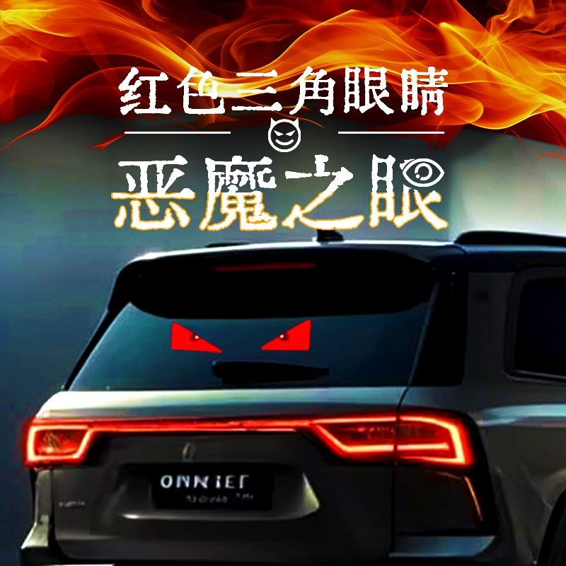 货车恶魔之眼汽车载氛围灯LED装饰USB免接线后窗挡风玻璃动态眼睛