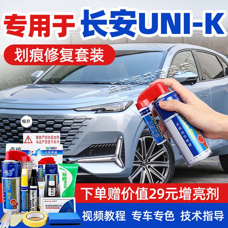 适用长安unik补漆笔碧空蓝星际灰星辰白汽车漆划痕修复神器自喷漆