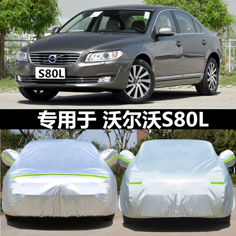 适用于沃尔沃S80L汽车衣车罩防晒雨隔热通用车套遮阳罩衣外套防尘