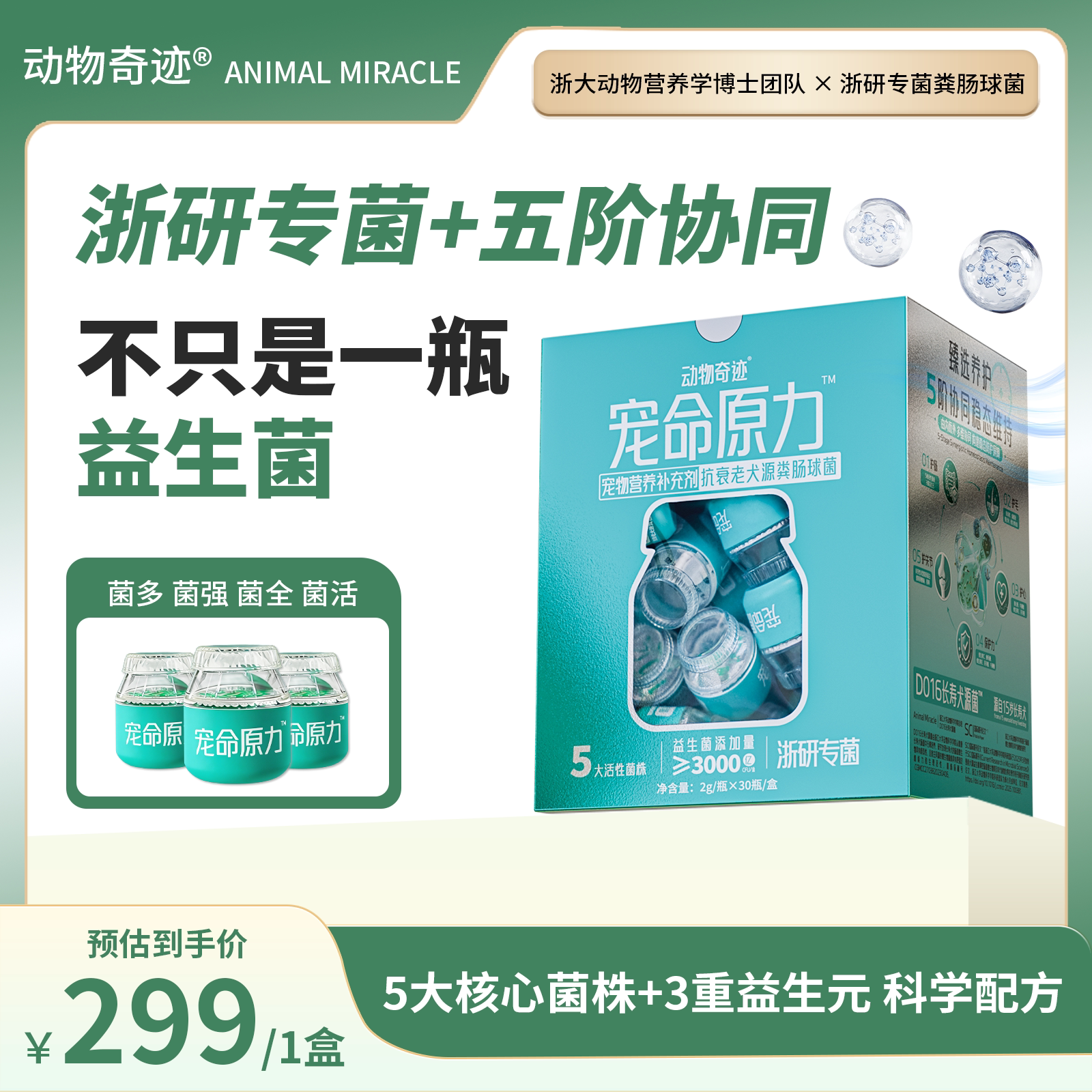 动物奇迹营养补充剂抗衰老益生菌