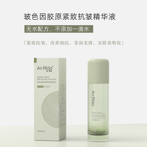 安罗拉玻色因胶原紧致抗皱精华液补水保湿抗皱紧致抗初老改善细纹