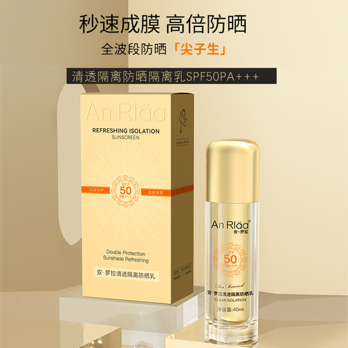 安罗拉清透隔离防晒乳SPF50PA+++不油腻防水防汗清爽防紫外线