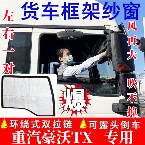 重汽豪沃TX7防蚊纱窗TX5豪沃TX340/290/460/430/440磁吸纱网窗帘