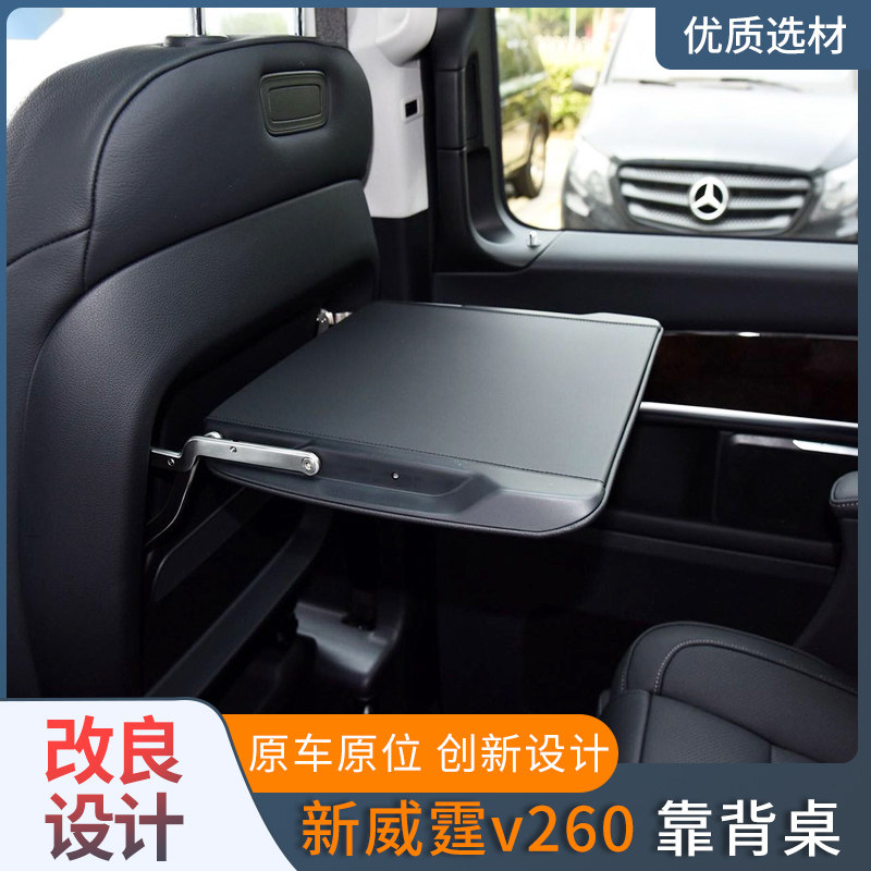奔驰新威霆v260车载内饰改装靠背座椅折叠休闲笔记本电脑小桌板
