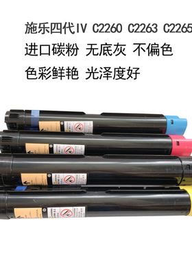 适用施乐IV四代V五代C2260碳粉C2263 C2265 7120 7123 7125彩粉