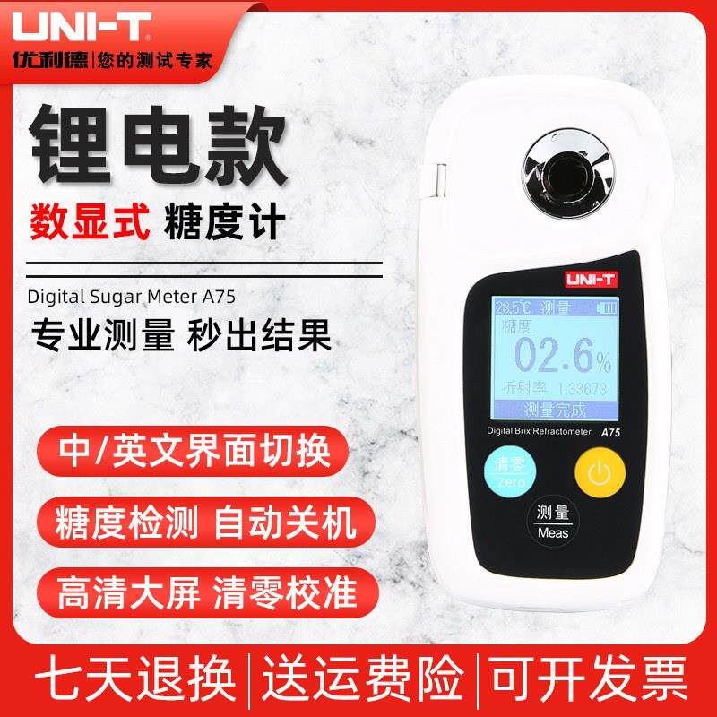 优利德A75手持糖度计数字式糖度水果测糖仪甜度分析仪小型家用型