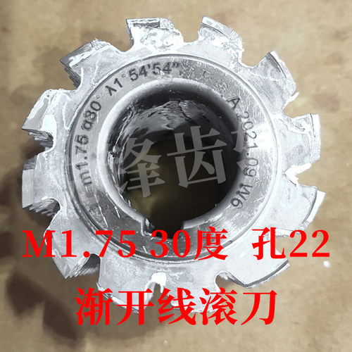 渐开线滚刀 M1.75 压力角30度 内孔22 河冶高速钢6542