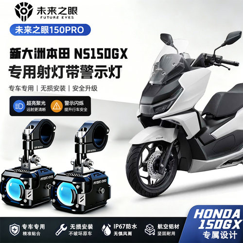 未来之眼F150Pro适用新大洲本田