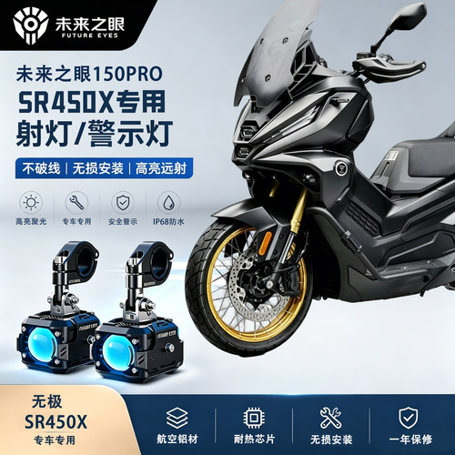 未来之眼F150Pro适用于无极SR450