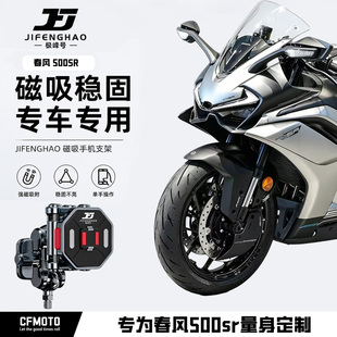 极峰号适用春风500SR手机支架快拆磁吸悬浮骑行导航杆减震防水
