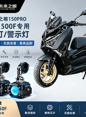 未来之眼F150Pro适用于天鹰TX150F踏板摩托外置切线Led射灯强光